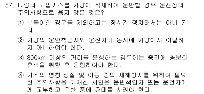 가스산업기사 2017년 57번 - 정답 3번은 차량의 운전책임자와 운전자가 동일해야 한다는 조건이 잘못된 ... 에 관한 핵심 기출문제