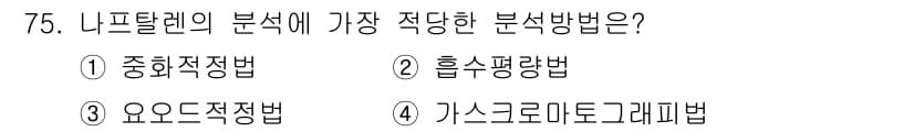 가스산업기사 2017년 75번 - . 가스크로마토그래피법은 니프탈렌의 분리 및 분석에 효과적입니다. 이 방... 에 관한 핵심 기출문제