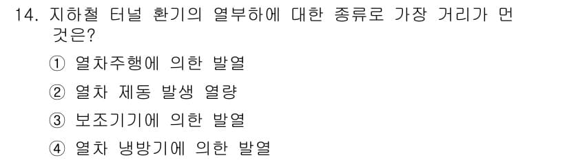 공조냉동기계산업기사 2015년 14번 - 지하철 터널 환기는 보통 열이 축적되는 공간에서 발생하며, 이는 열 방출... 에 관한 핵심 기출문제