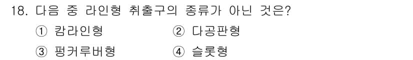 공조냉동기계산업기사 2015년 18번 - 정답은 3. 평커러비형이다. 평커러비형은 일반적으로 공조냉동기계의 분류 ... 에 관한 핵심 기출문제