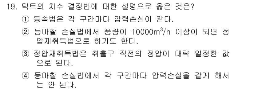 공조냉동기계산업기사 2015년 19번 - 정답 2번은 정압재취법이 기체의 정량 출력을 기준으로 결정된다는 의미로,... 에 관한 핵심 기출문제