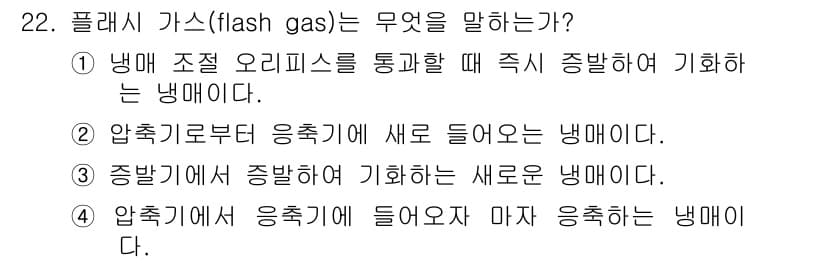 공조냉동기계산업기사 2015년 22번 - 정답과 핵심 포인트를 검수 중인 기출문제