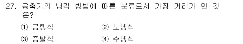 공조냉동기계산업기사 2015년 27번 - 정답과 핵심 포인트를 검수 중인 기출문제