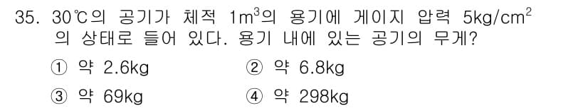 공조냉동기계산업기사 2015년 35번 - 주어진 조건에서 온도, 압력, 그리고 부피를 고려하여 이상기체 방정식을 ... 에 관한 핵심 기출문제