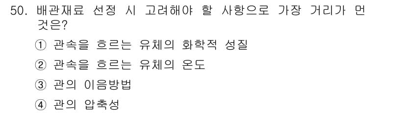 공조냉동기계산업기사 2015년 50번 - 정답 4번: 관의 압축성. 배관재료 선택 시 압축성은 유체의 흐름에 영향... 에 관한 핵심 기출문제