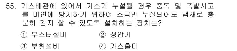 공조냉동기계산업기사 2015년 55번 - 정답은 4번 가스흡수입니다. 가스흡수는 가스가 누설될 경우 그 가스를 흡... 에 관한 핵심 기출문제