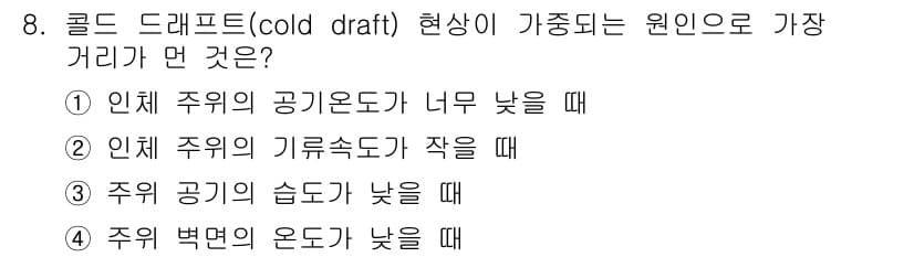 공조냉동기계산업기사 2015년 8번 - 정답 9의 이유는 "주위의 기류속도가 작을 때"입니다. 이는 공기 흐름이... 에 관한 핵심 기출문제