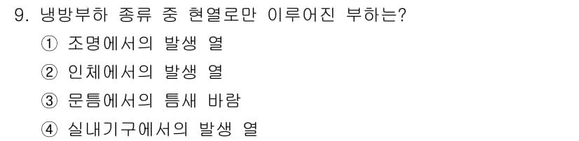 공조냉동기계산업기사 2015년 9번 - 정답과 핵심 포인트를 검수 중인 기출문제