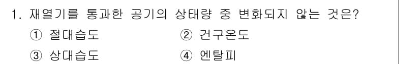 공조냉동기계산업기사 2016년 1번 - 정답과 핵심 포인트를 검수 중인 기출문제