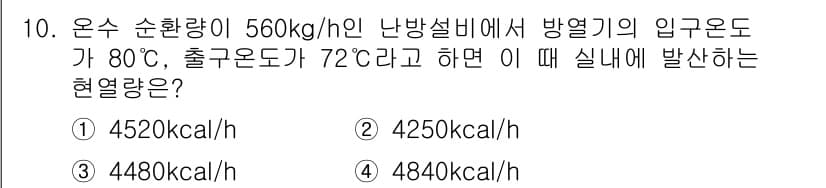 공조냉동기계산업기사 2016년 10번 - 열량은 도합하는 유량과 온도 차를 통해 계산됩니다. 주어진 데이터에 따라... 에 관한 핵심 기출문제
