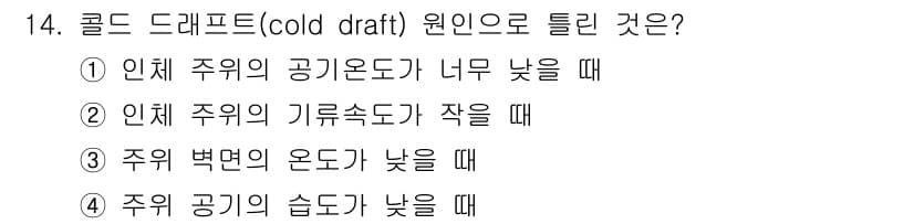 공조냉동기계산업기사 2016년 14번 - 콜드 드래프트는 주위 공기의 온도가 낮거나 주위의 기류 속도가 낮아질 때... 에 관한 핵심 기출문제