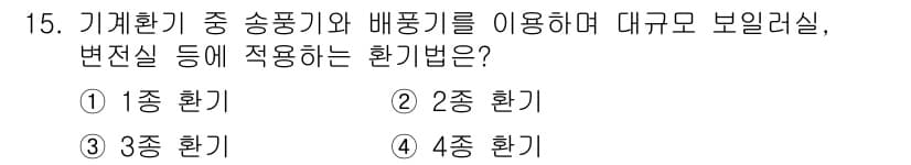 공조냉동기계산업기사 2016년 15번 - 정답과 핵심 포인트를 검수 중인 기출문제