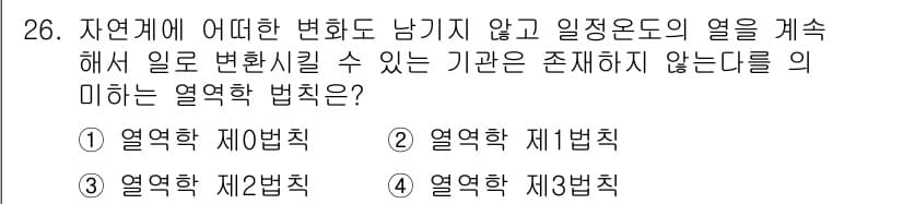공조냉동기계산업기사 2016년 26번 - . 열역학 제2법칙

해설: 열역학 제2법칙에 따르면, 자연계에서 열은 ... 에 관한 핵심 기출문제