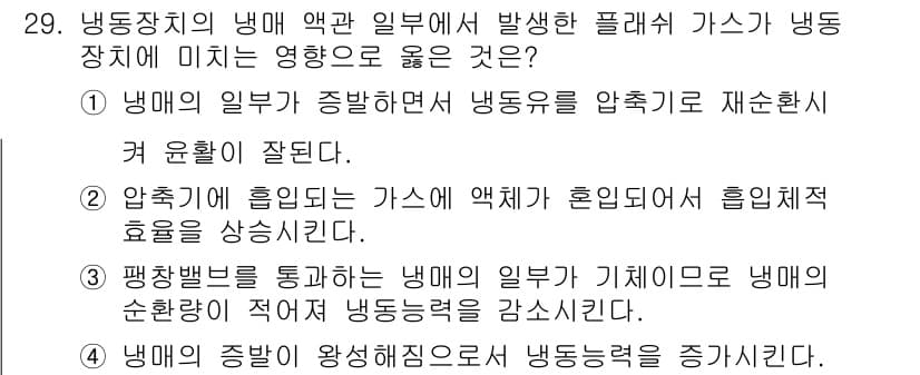 공조냉동기계산업기사 2016년 29번 - 정답과 핵심 포인트를 검수 중인 기출문제