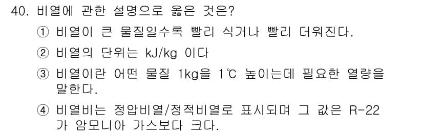 공조냉동기계산업기사 2016년 40번 - 정답과 핵심 포인트를 검수 중인 기출문제