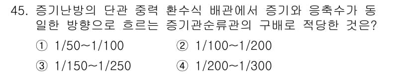 공조냉동기계산업기사 2016년 45번 - 정답과 핵심 포인트를 검수 중인 기출문제