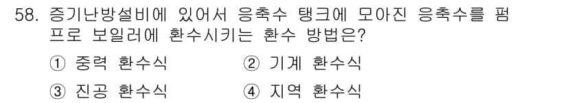 공조냉동기계산업기사 2016년 58번 - 정답과 핵심 포인트를 검수 중인 기출문제