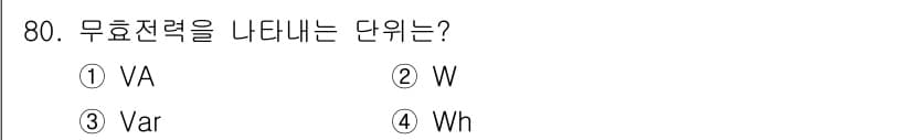 공조냉동기계산업기사 2016년 80번 - 무효전력은 전력 시스템에서 실제로 사용되지 않고 회로에서 흐르는 전류가 ... 에 관한 핵심 기출문제