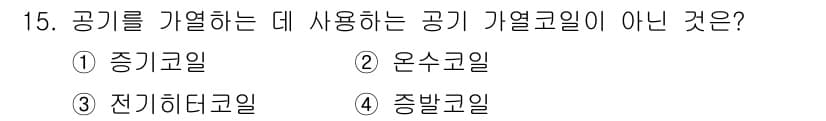 공조냉동기계산업기사 2017년 15번 - 정답은 5. 온수코일입니다. 온수코일은 공기를 가열하는 데 사용되는 것이... 에 관한 핵심 기출문제