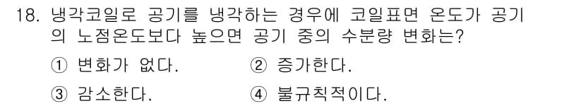 공조냉동기계산업기사 2017년 18번 - 정답과 핵심 포인트를 검수 중인 기출문제