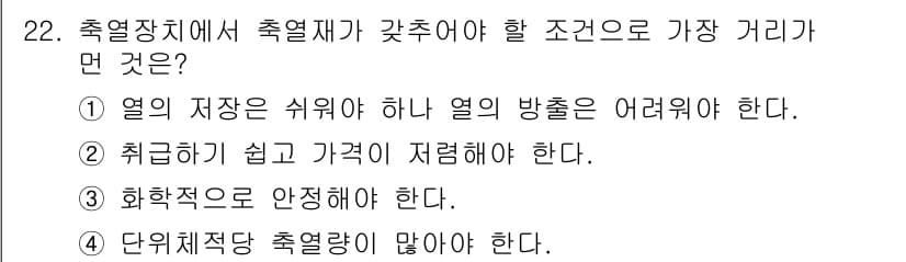 공조냉동기계산업기사 2017년 22번 - 정답 2번은 "취급하기 쉽고 간편하게 저렴해야 한다."입니다. 이는 냉동... 에 관한 핵심 기출문제