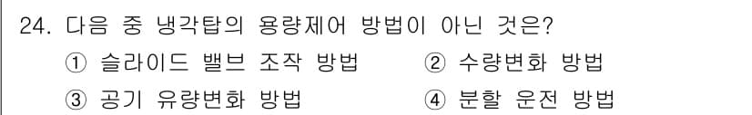 공조냉동기계산업기사 2017년 24번 - 정답과 핵심 포인트를 검수 중인 기출문제