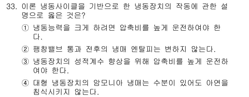 공조냉동기계산업기사 2017년 33번 - 냉동장치의 성능계수(COP)를 높이기 위해서는 압축기를 일정하게 운전 상... 에 관한 핵심 기출문제