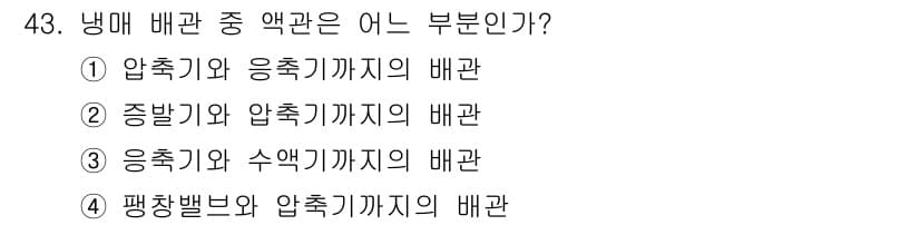 공조냉동기계산업기사 2017년 43번 - 정답과 핵심 포인트를 검수 중인 기출문제