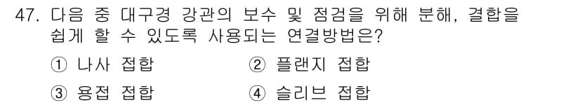 공조냉동기계산업기사 2017년 47번 - 정답과 핵심 포인트를 검수 중인 기출문제