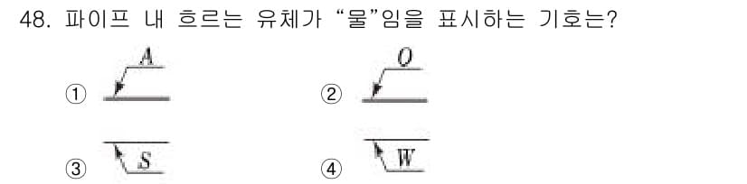 공조냉동기계산업기사 2017년 48번 - 번  
이유: 파이프 내 흐르는 유체가 물임을 표현할 때 사용하는 기호는... 에 관한 핵심 기출문제