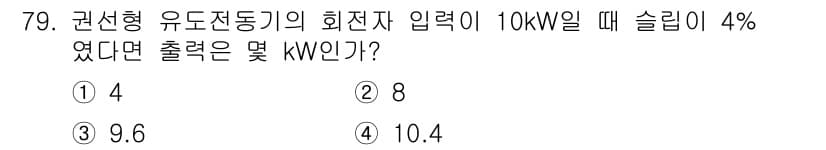 공조냉동기계산업기사 2017년 79번 - 슬리브가 4%인 경우 유입 전력의 4%가 손실됩니다. 따라서 출력은 입력... 에 관한 핵심 기출문제