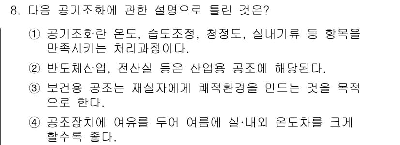 공조냉동기계산업기사 2017년 8번 - 정답과 핵심 포인트를 검수 중인 기출문제