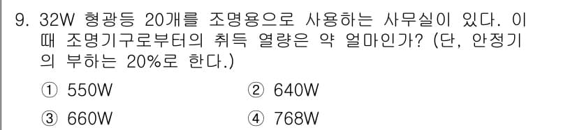 공조냉동기계산업기사 2017년 9번 - 조명기구의 총 전력은 32W × 20개 = 640W입니다. 여기에 20%... 에 관한 핵심 기출문제