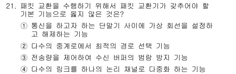 네트워크관리사_1급 2017년 21번 - 4. 다수의 링크를 하나의 논리 채널로 다중화하는 기능은 패킷 교환의 기... 에 관한 핵심 기출문제