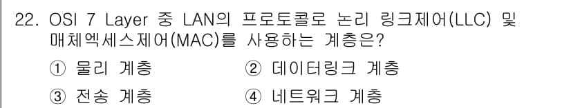네트워크관리사_1급 2017년 22번 - 정답은 2번 데이터링크 계층이다. 데이터링크 계층에서는 물리 주소를 사용... 에 관한 핵심 기출문제
