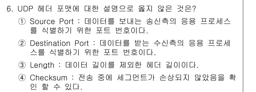 네트워크관리사_1급 2017년 6번 - UDP 헤더의 설명 중 "Length"는 데이터 길이를 표시하는 필드로,... 에 관한 핵심 기출문제