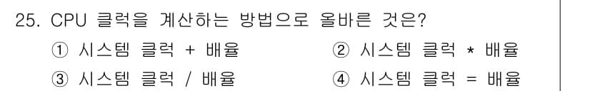 PC정비사_1급 2017년 25번 - CPU 클럭을 계산하는 방법은 시스템 클럭과 배율의 곱으로 이루어집니다.... 에 관한 핵심 기출문제