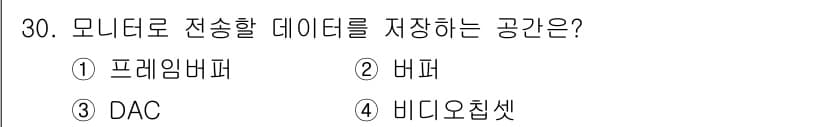 PC정비사_1급 2017년 30번 - . 프레임버퍼  
프레임버퍼는 화면에 표시할 이미지를 저장하는 메모리 영... 에 관한 핵심 기출문제
