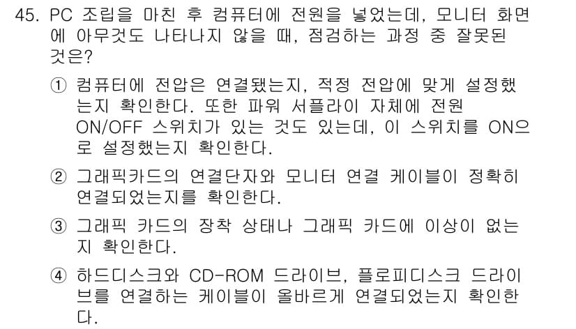 PC정비사_1급 2017년 45번 - 정답과 핵심 포인트를 검수 중인 기출문제