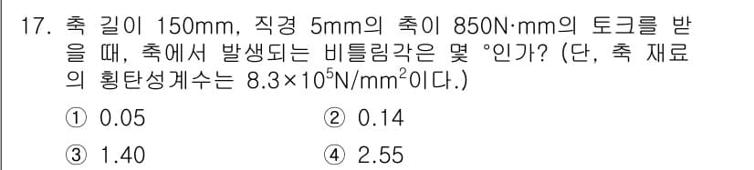 자동차정비산업기사 2017년 17번 - 비틀림각(\(\theta\))은 다음 공식을 사용하여 계산할 수 있습니다... 에 관한 핵심 기출문제