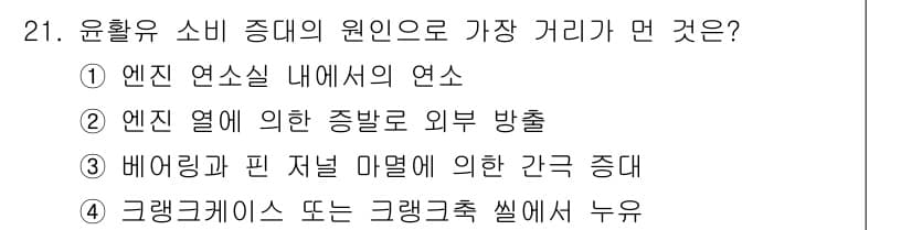 자동차정비산업기사 2017년 21번 - 정답과 핵심 포인트를 검수 중인 기출문제
