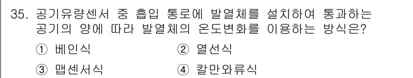 자동차정비산업기사 2017년 35번 - 4. 칼만화류식이 정답이다. 이는 공기의 양에 따라 발열체의 온도를 조절... 에 관한 핵심 기출문제