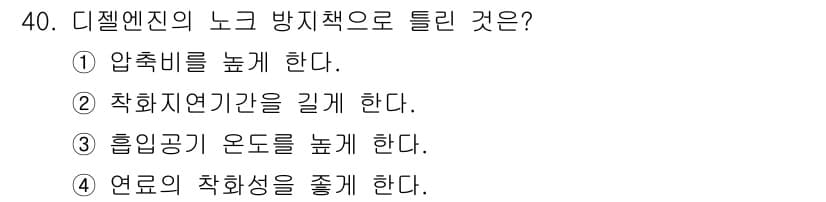 자동차정비산업기사 2017년 40번 - 정답과 핵심 포인트를 검수 중인 기출문제