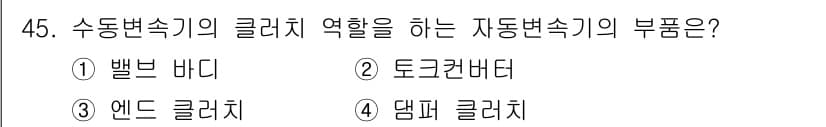 자동차정비산업기사 2017년 45번 - 정답과 핵심 포인트를 검수 중인 기출문제