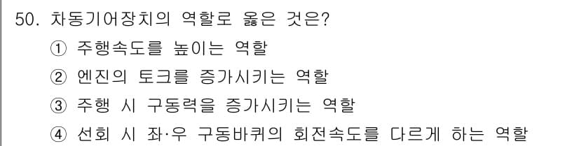 자동차정비산업기사 2017년 50번 - 정답은 ②입니다. 엔진의 토크를 증가시키는 역할은 자동차의 주행 성능을 ... 에 관한 핵심 기출문제
