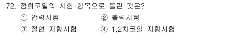 자동차정비산업기사 2017년 72번 - 정답과 핵심 포인트를 검수 중인 기출문제