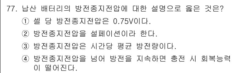 자동차정비산업기사 2017년 77번 - 방전 상태에서 배터리를 충전할 때 방전 전압을 넘는 전압으로 충전해야 하... 에 관한 핵심 기출문제