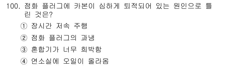 자동차정비기사 2016년 100번 - . 혼합기가 너무 희박함

혼합기가 너무 희박하면 연료와 공기의 비율이 ... 에 관한 핵심 기출문제