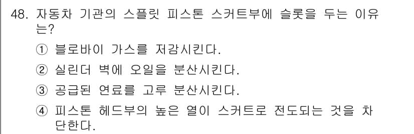 자동차정비기사 2016년 48번 - 자동차의 스플릿 피스톤 스커트부는 고온의 공냉 연료가 흐르는데, 이로 인... 에 관한 핵심 기출문제