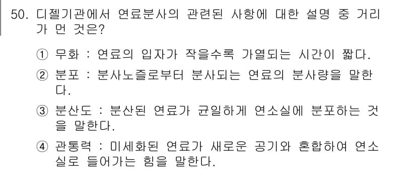 자동차정비기사 2016년 50번 - 정답 5번은 미세화된 연료가 새로운 공기와 혼합되어 연소할 때 힘을 말하... 에 관한 핵심 기출문제